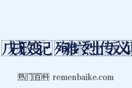 戊戌政变记·殉难六烈士传反义词是什么意思的图片